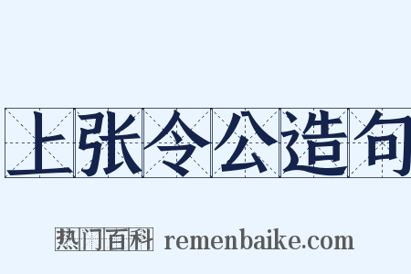 上张令公造句是什么意思的图片